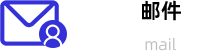 邮件